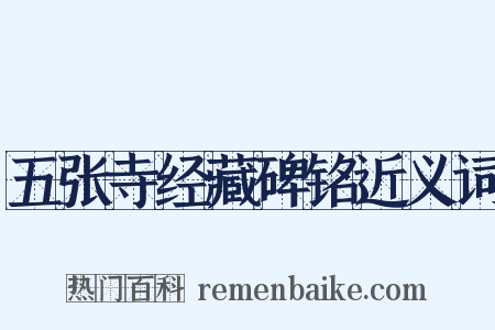 五张寺经藏碑铭近义词是什么意思的图片